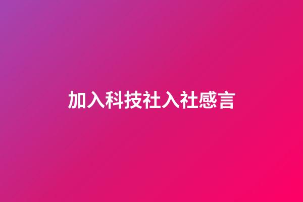 加入科技社入社感言