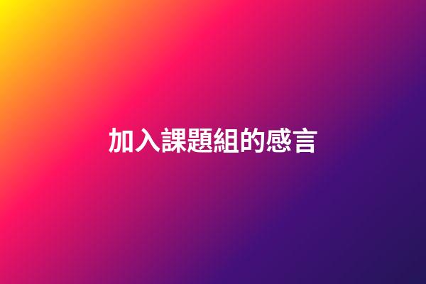 加入課題組的感言