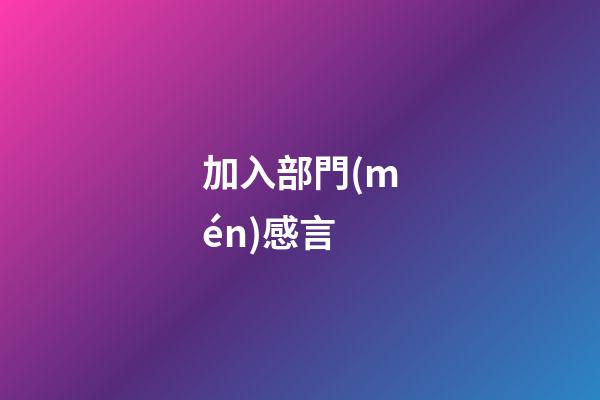 加入部門(mén)感言