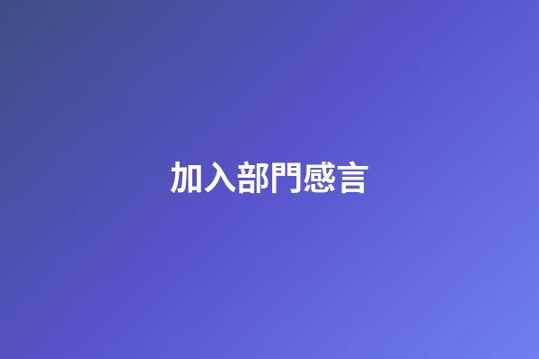 加入部門感言