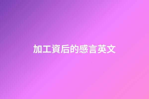 加工資后的感言英文