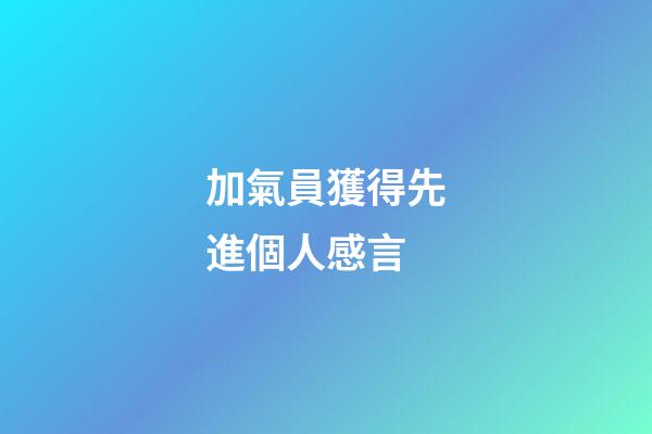 加氣員獲得先進個人感言