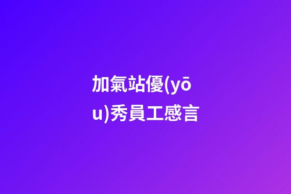 加氣站優(yōu)秀員工感言