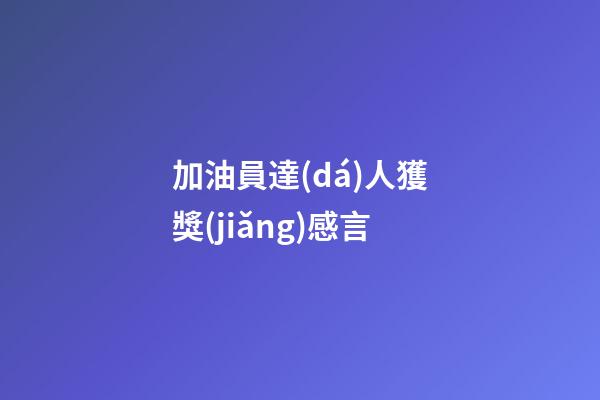 加油員達(dá)人獲獎(jiǎng)感言