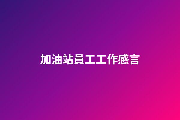 加油站員工工作感言
