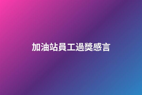 加油站員工過獎感言