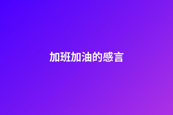 加班加油的感言