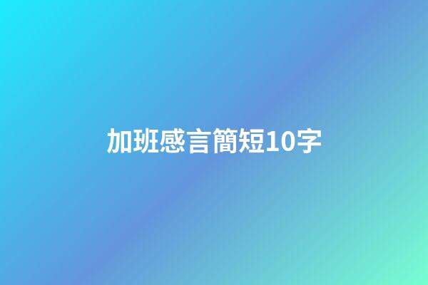 加班感言簡短10字