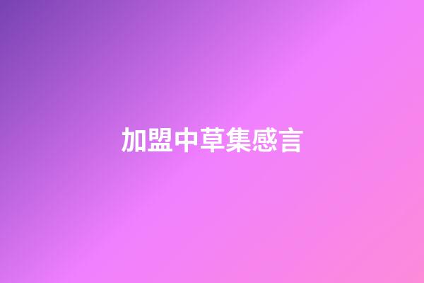 加盟中草集感言