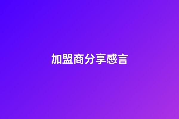 加盟商分享感言