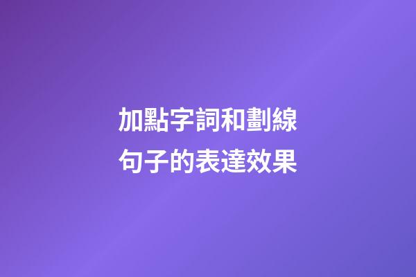 加點字詞和劃線句子的表達效果