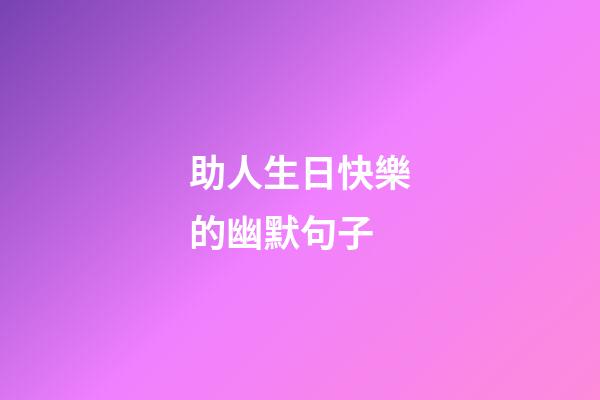 助人生日快樂的幽默句子