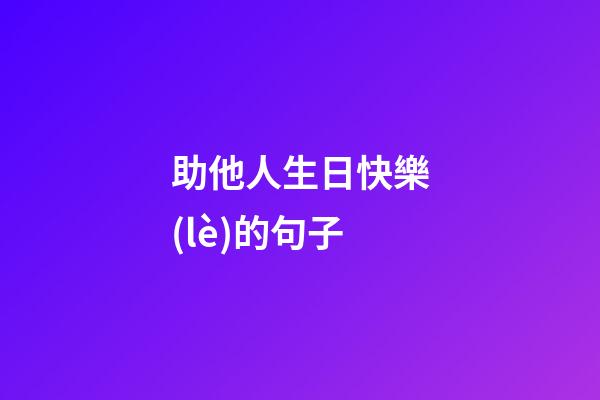 助他人生日快樂(lè)的句子