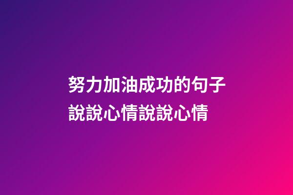 努力加油成功的句子說說心情說說心情