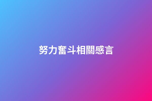 努力奮斗相關感言