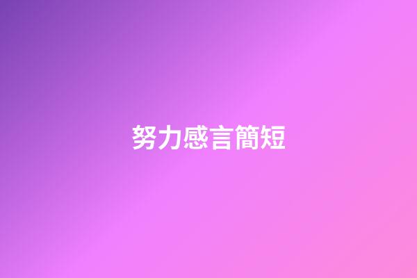 努力感言簡短