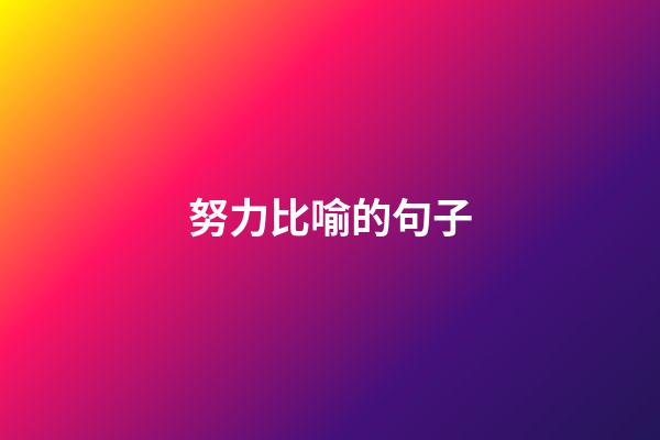 努力比喻的句子