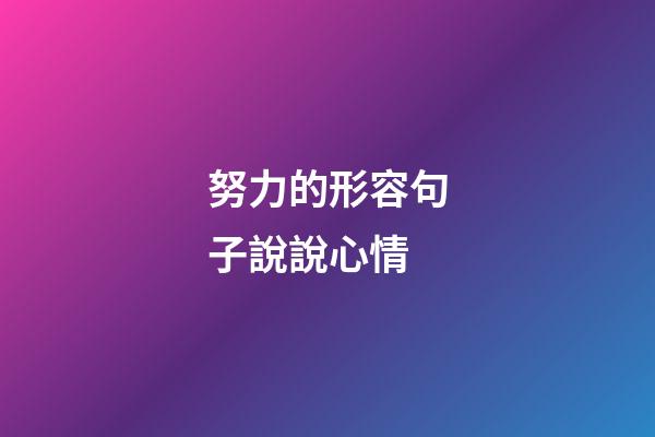 努力的形容句子說說心情