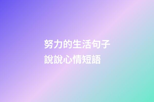 努力的生活句子說說心情短語