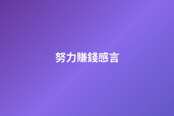 努力賺錢感言