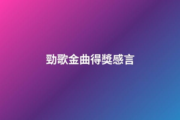 勁歌金曲得獎感言