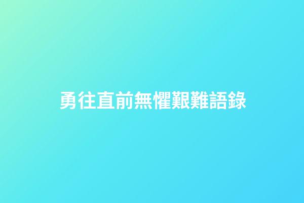 勇往直前無懼艱難語錄