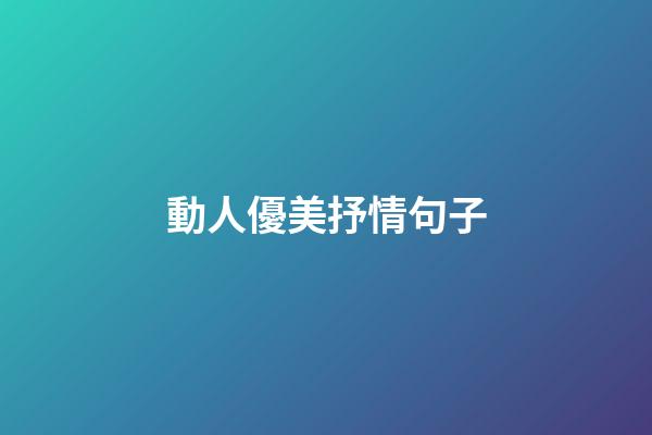 動人優美抒情句子