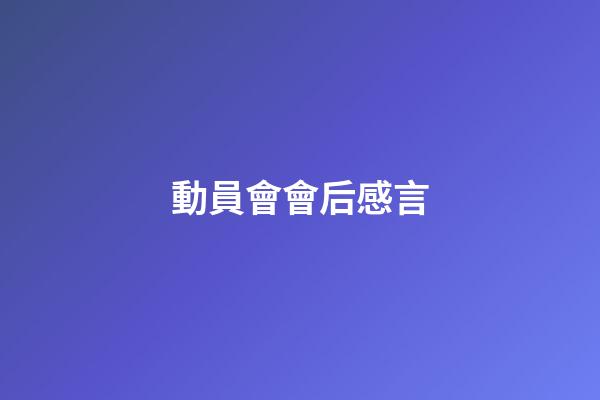 動員會會后感言