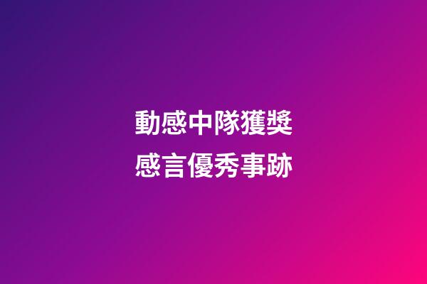 動感中隊獲獎感言優秀事跡