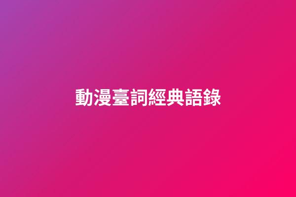 動漫臺詞經典語錄