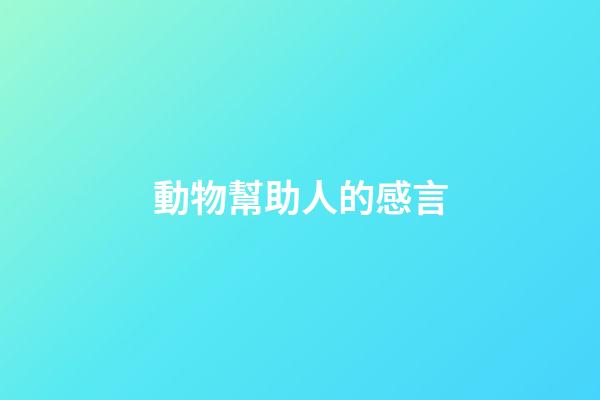 動物幫助人的感言