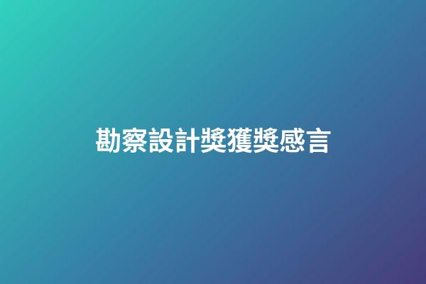 勘察設計獎獲獎感言