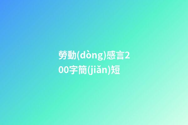 勞動(dòng)感言200字簡(jiǎn)短