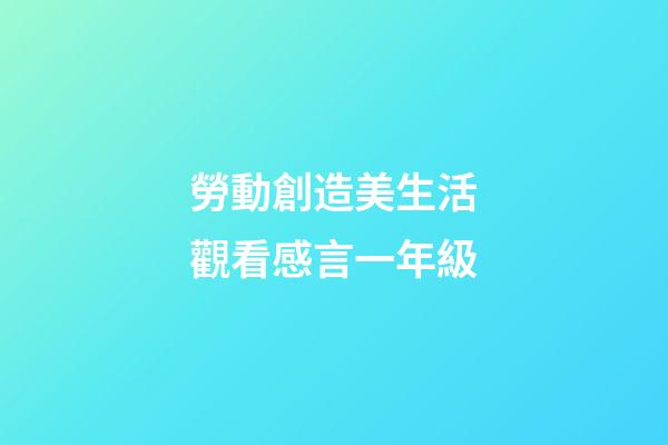 勞動創造美生活觀看感言一年級