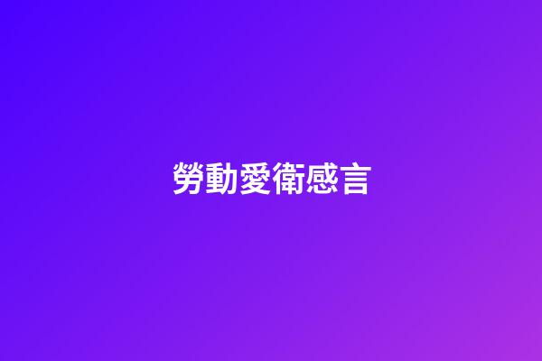 勞動愛衛感言