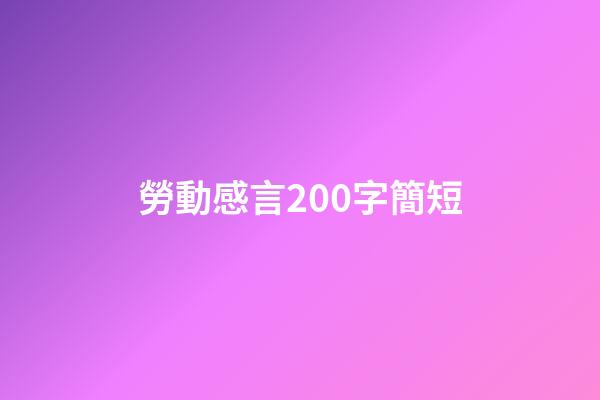 勞動感言200字簡短