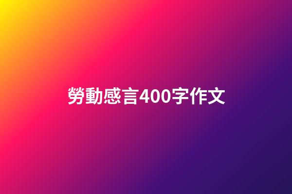 勞動感言400字作文