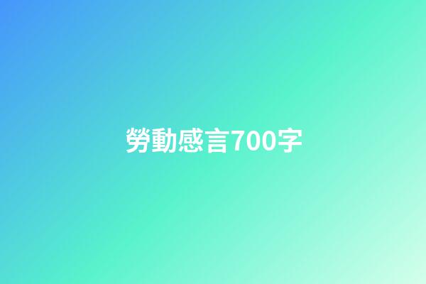 勞動感言700字