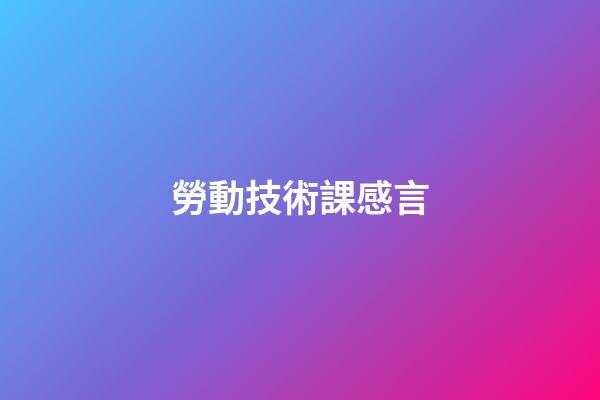 勞動技術課感言