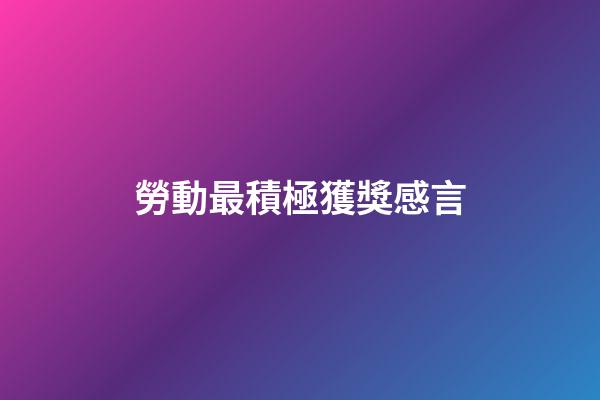 勞動最積極獲獎感言