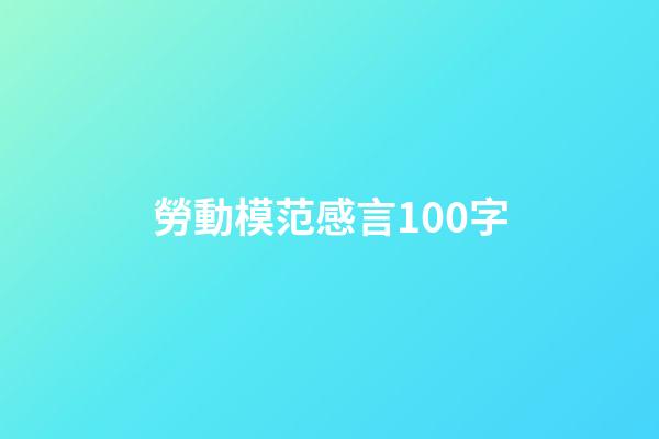 勞動模范感言100字