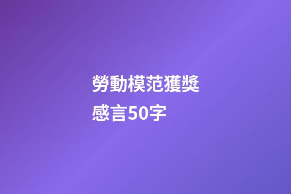 勞動模范獲獎感言50字