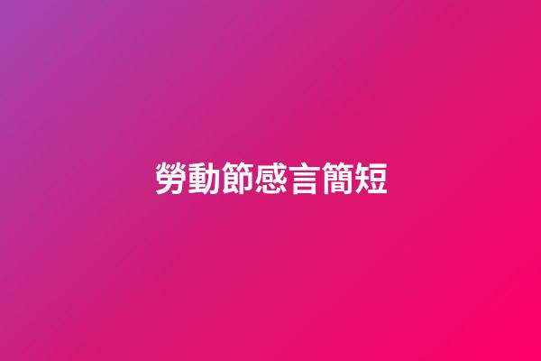 勞動節感言簡短