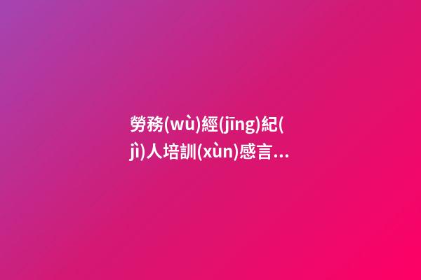 勞務(wù)經(jīng)紀(jì)人培訓(xùn)感言詩