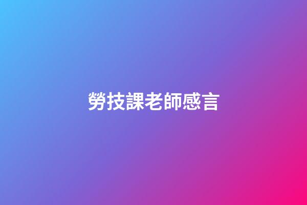 勞技課老師感言