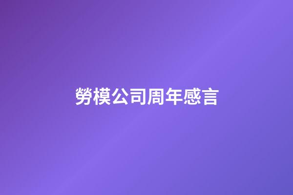 勞模公司周年感言
