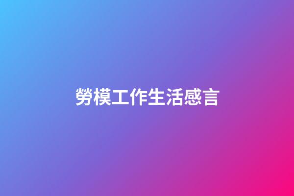 勞模工作生活感言