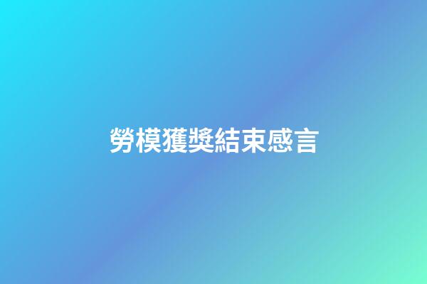 勞模獲獎結束感言