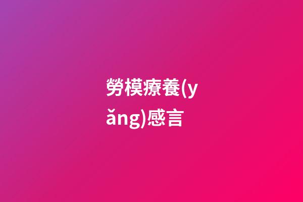 勞模療養(yǎng)感言