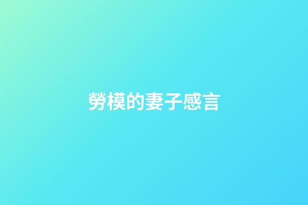 勞模的妻子感言